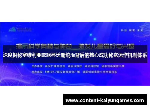 深度揭秘塞维利亚欧联杯长期统治背后的核心成功秘密运作机制体系