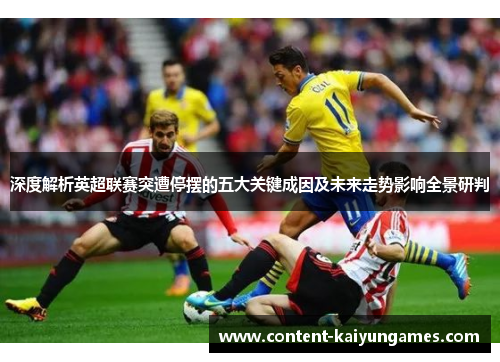 深度解析英超联赛突遭停摆的五大关键成因及未来走势影响全景研判