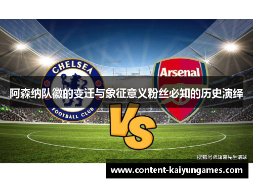 阿森纳队徽的变迁与象征意义粉丝必知的历史演绎
