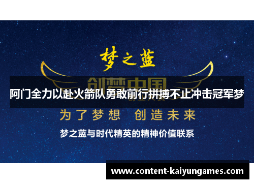 阿门全力以赴火箭队勇敢前行拼搏不止冲击冠军梦