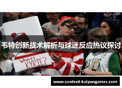 韦特创新战术解析与球迷反应热议探讨