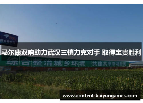 马尔康双响助力武汉三镇力克对手 取得宝贵胜利