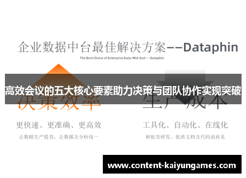 高效会议的五大核心要素助力决策与团队协作实现突破