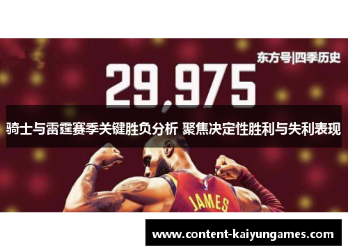 骑士与雷霆赛季关键胜负分析 聚焦决定性胜利与失利表现