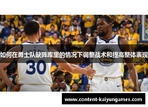 如何在勇士队缺阵库里的情况下调整战术和提高整体表现
